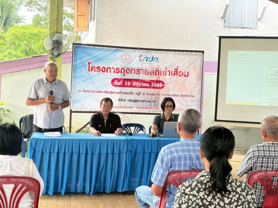 โครงการถุงทรายลดเข่าเสื่อม